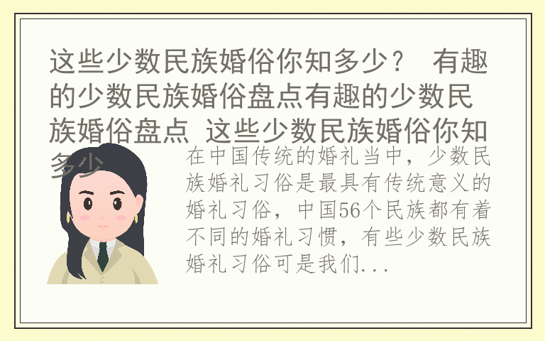 这些少数民族婚俗你知多少？ 有趣的少数民族婚俗盘点有趣的少数民族婚俗盘点 这些少数民族婚俗你知多少