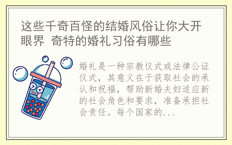 这些千奇百怪的结婚风俗让你大开眼界 奇特的婚礼习俗有哪些