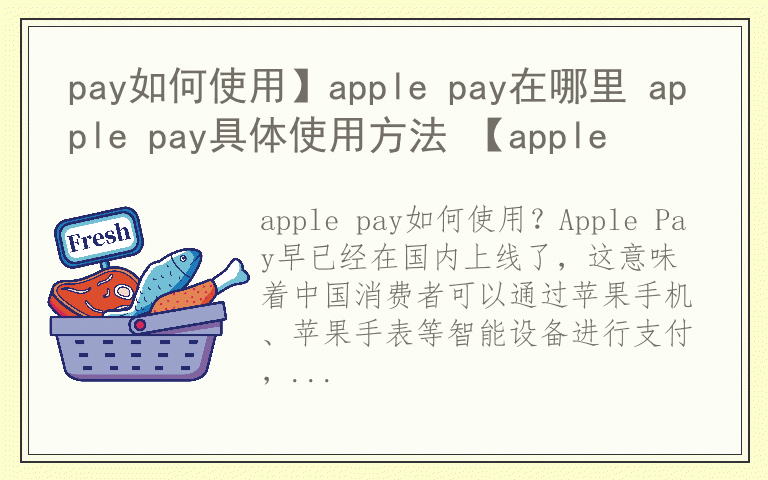 pay如何使用】apple pay在哪里 apple pay具体使用方法 【apple