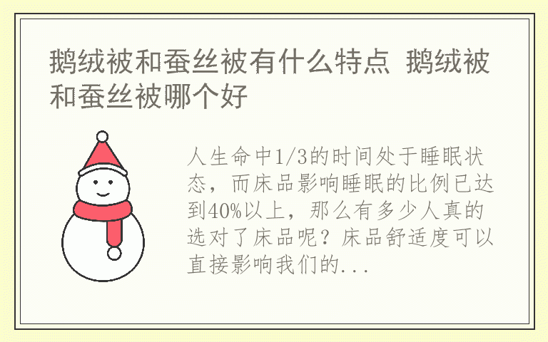 鹅绒被和蚕丝被有什么特点 鹅绒被和蚕丝被哪个好