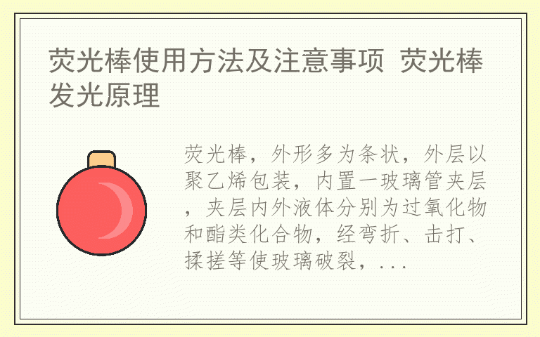 荧光棒使用方法及注意事项 荧光棒发光原理