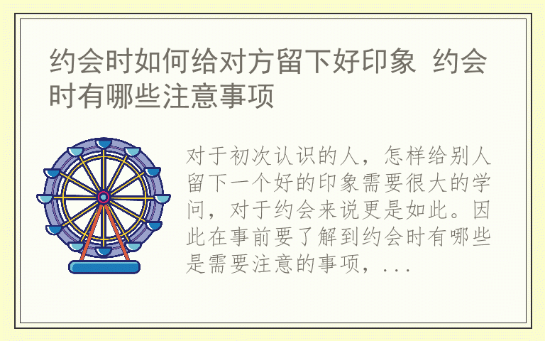 约会时如何给对方留下好印象 约会时有哪些注意事项