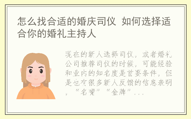 怎么找合适的婚庆司仪 如何选择适合你的婚礼主持人