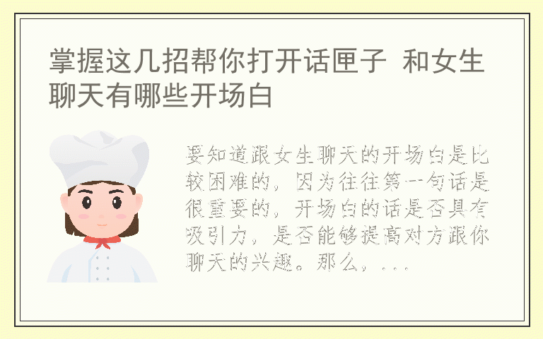 掌握这几招帮你打开话匣子 和女生聊天有哪些开场白