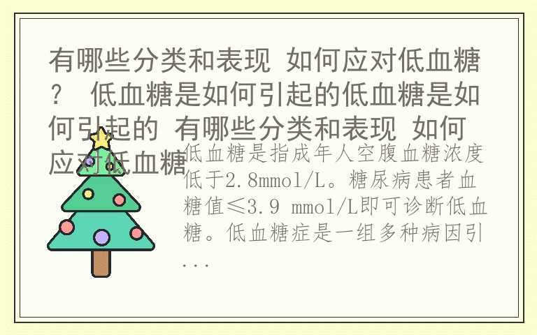 有哪些分类和表现 如何应对低血糖？ 低血糖是如何引起的低血糖是如何引起的 有哪些分类和表现 如何应对低血糖