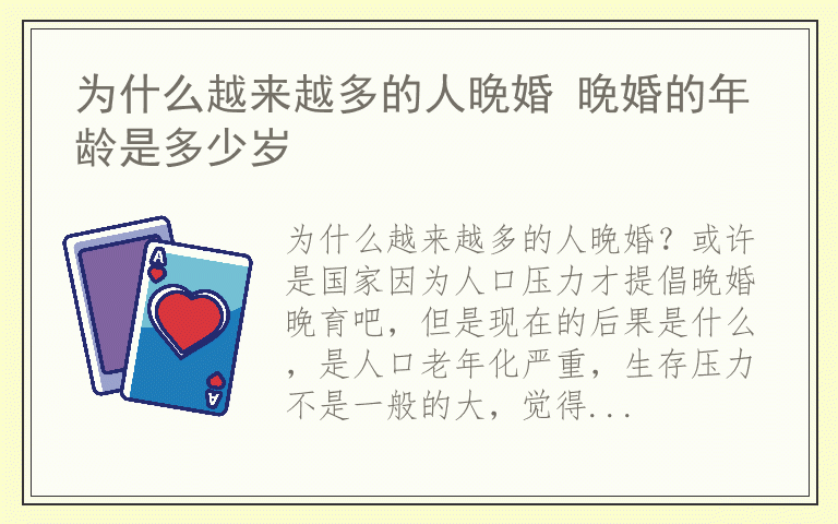 为什么越来越多的人晚婚 晚婚的年龄是多少岁