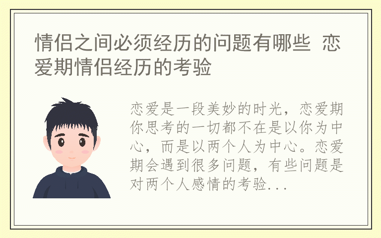 情侣之间必须经历的问题有哪些 恋爱期情侣经历的考验