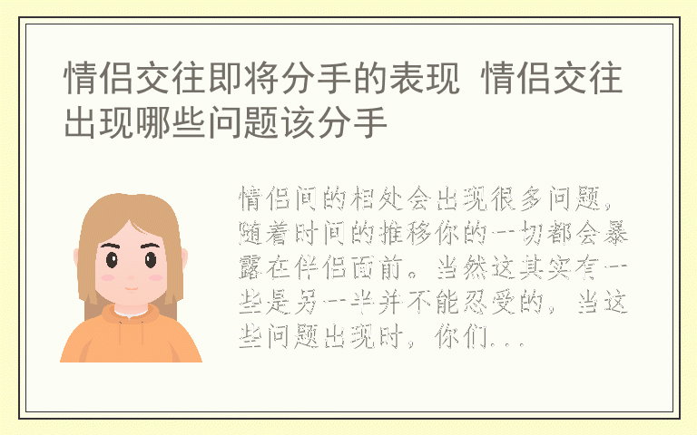 情侣交往即将分手的表现 情侣交往出现哪些问题该分手