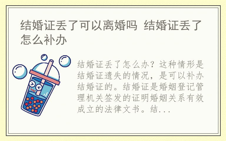 结婚证丢了可以离婚吗 结婚证丢了怎么补办