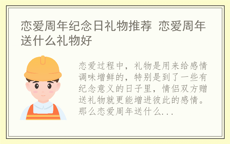 恋爱周年纪念日礼物推荐 恋爱周年送什么礼物好