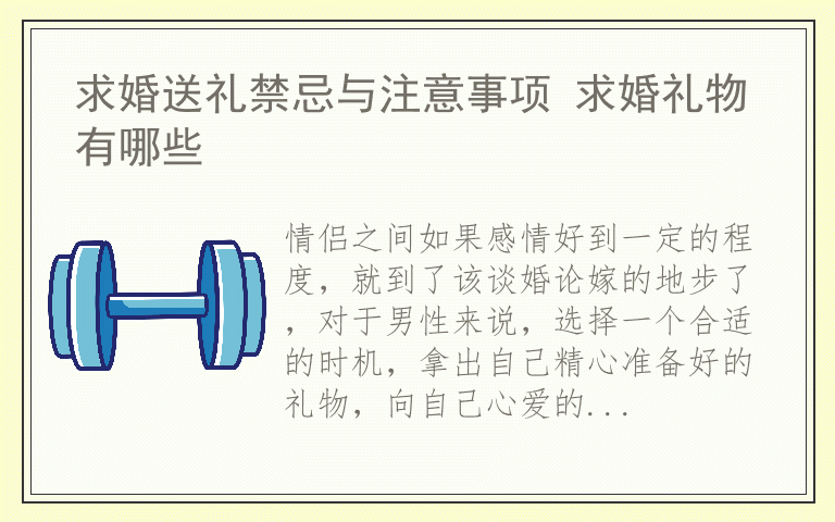 求婚送礼禁忌与注意事项 求婚礼物有哪些