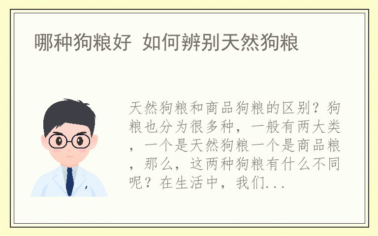 哪种狗粮好 如何辨别天然狗粮