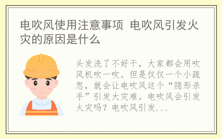 电吹风使用注意事项 电吹风引发火灾的原因是什么