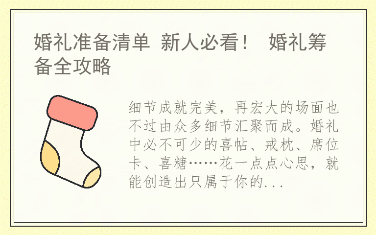 婚礼准备清单 新人必看！ 婚礼筹备全攻略