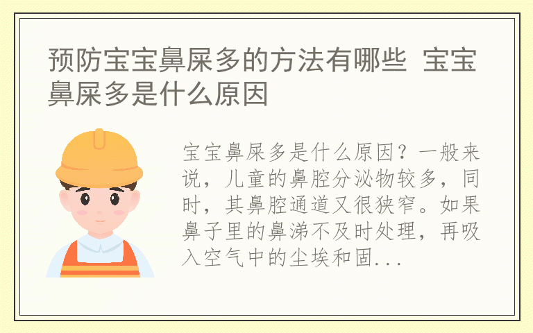 预防宝宝鼻屎多的方法有哪些 宝宝鼻屎多是什么原因