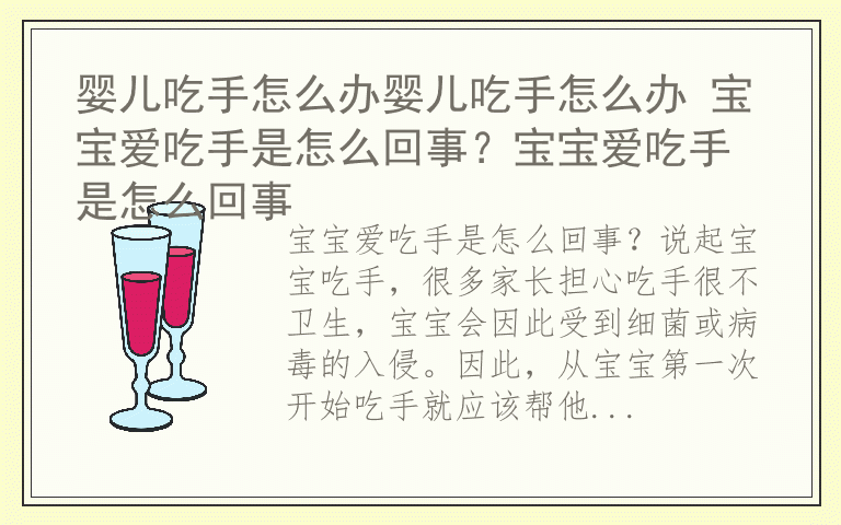 婴儿吃手怎么办婴儿吃手怎么办 宝宝爱吃手是怎么回事？宝宝爱吃手是怎么回事