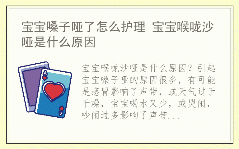 宝宝嗓子哑了怎么护理 宝宝喉咙沙哑是什么原因