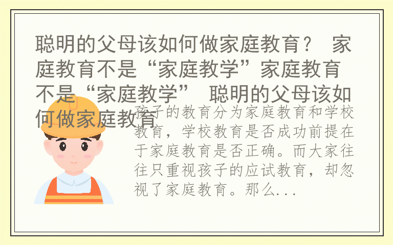 聪明的父母该如何做家庭教育？ 家庭教育不是“家庭教学”家庭教育不是“家庭教学” 聪明的父母该如何做家庭教育