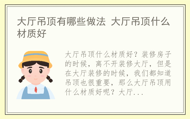 大厅吊顶有哪些做法 大厅吊顶什么材质好