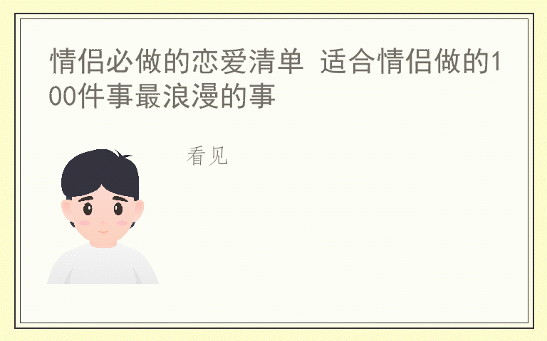 情侣必做的恋爱清单 适合情侣做的100件事最浪漫的事