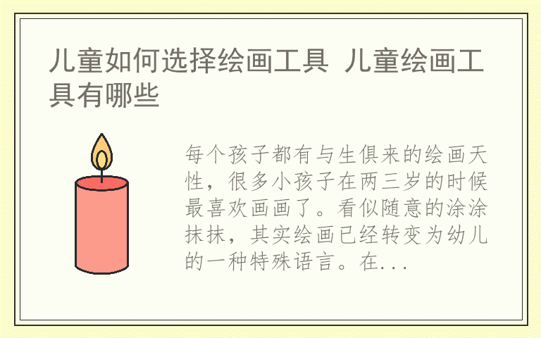 儿童如何选择绘画工具 儿童绘画工具有哪些