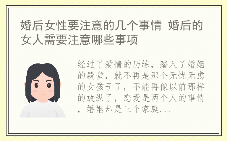 婚后女性要注意的几个事情 婚后的女人需要注意哪些事项