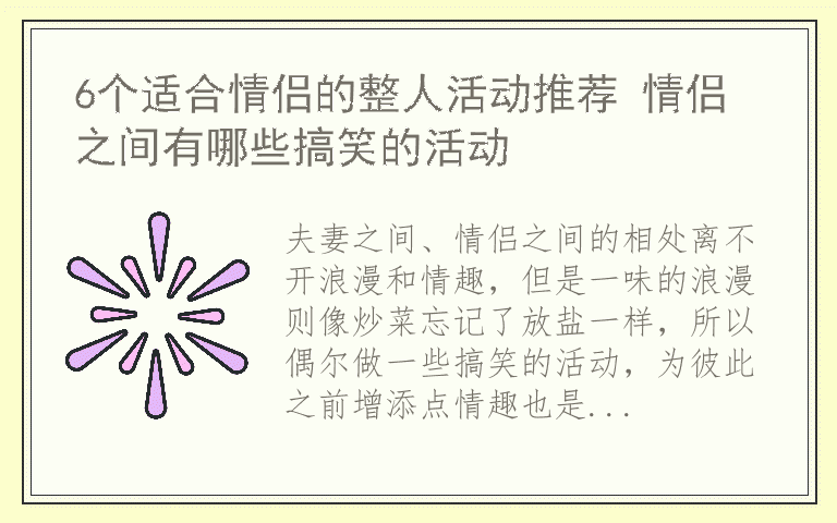 6个适合情侣的整人活动推荐 情侣之间有哪些搞笑的活动