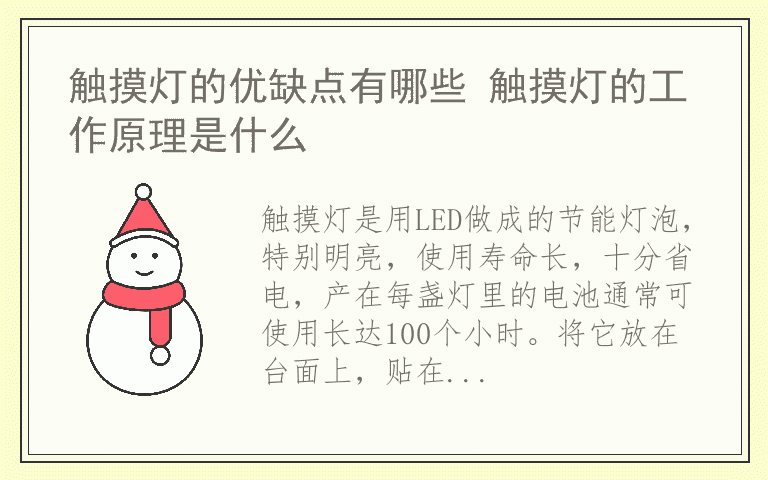 触摸灯的优缺点有哪些 触摸灯的工作原理是什么