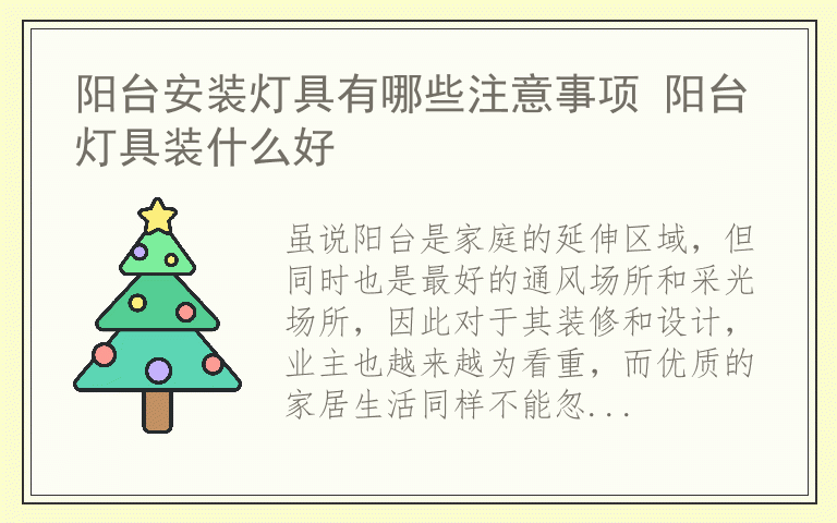 阳台安装灯具有哪些注意事项 阳台灯具装什么好