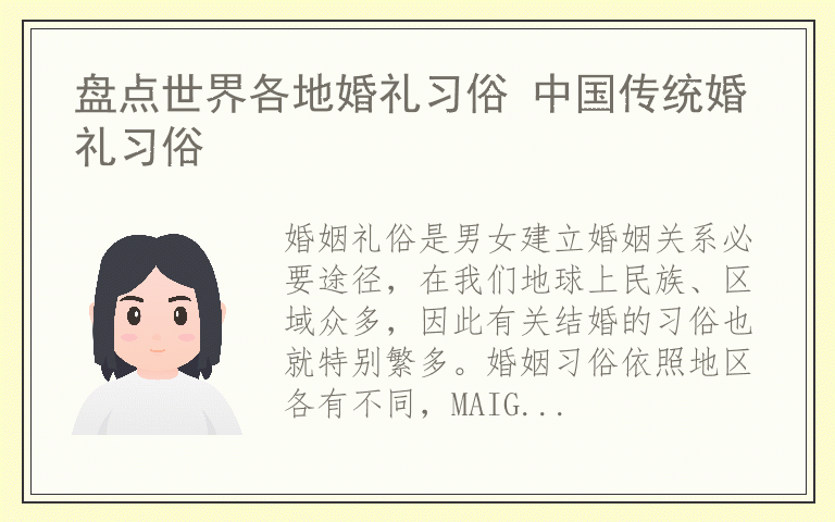 盘点世界各地婚礼习俗 中国传统婚礼习俗