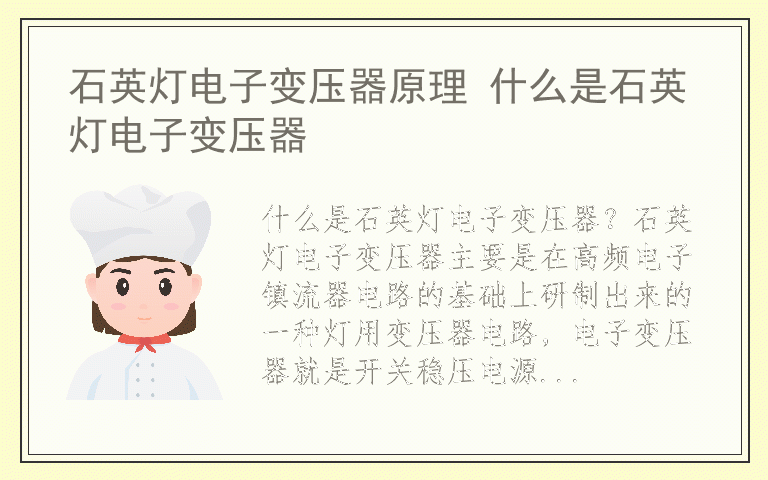 石英灯电子变压器原理 什么是石英灯电子变压器