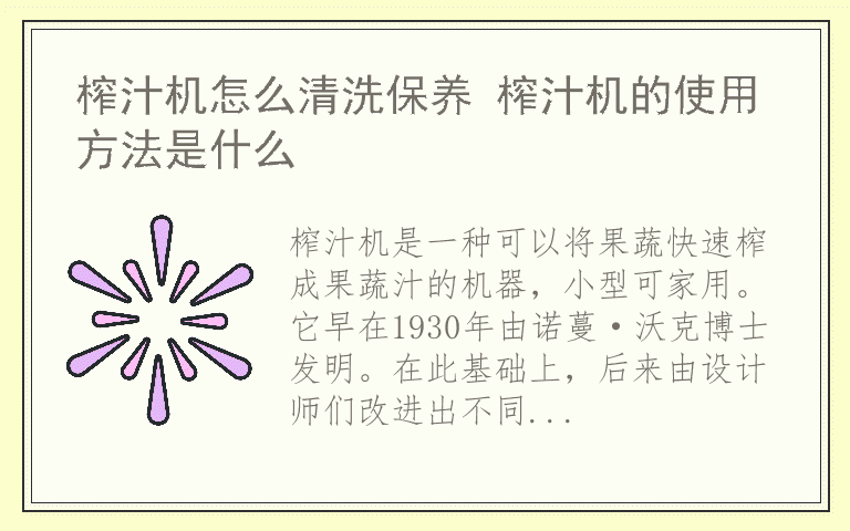 榨汁机怎么清洗保养 榨汁机的使用方法是什么