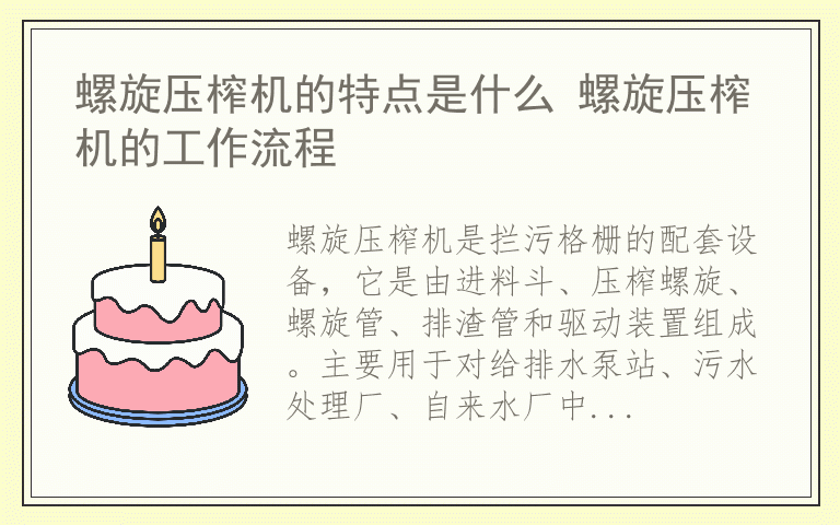 螺旋压榨机的特点是什么 螺旋压榨机的工作流程