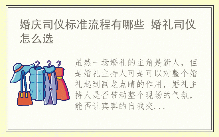 婚庆司仪标准流程有哪些 婚礼司仪怎么选