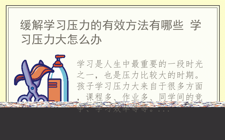 缓解学习压力的有效方法有哪些 学习压力大怎么办