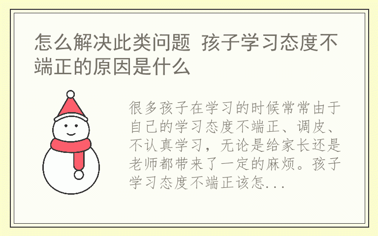 怎么解决此类问题 孩子学习态度不端正的原因是什么