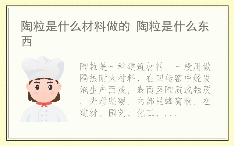 陶粒是什么材料做的 陶粒是什么东西