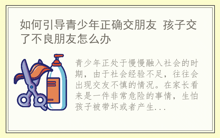 如何引导青少年正确交朋友 孩子交了不良朋友怎么办