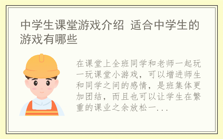 中学生课堂游戏介绍 适合中学生的游戏有哪些