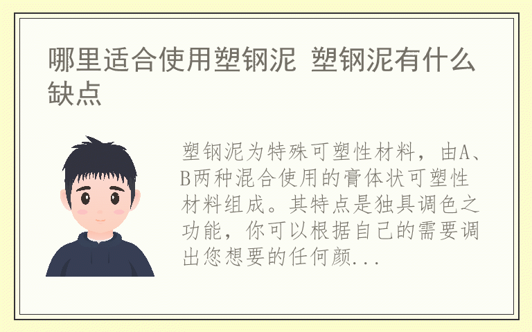 哪里适合使用塑钢泥 塑钢泥有什么缺点