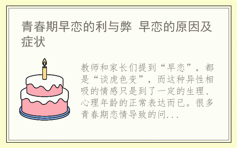 青春期早恋的利与弊 早恋的原因及症状