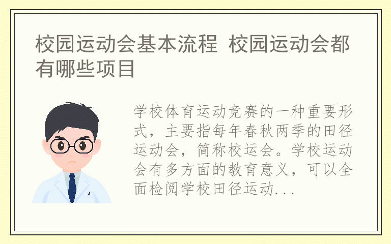 校园运动会基本流程 校园运动会都有哪些项目