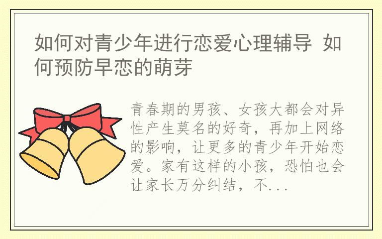 如何对青少年进行恋爱心理辅导 如何预防早恋的萌芽