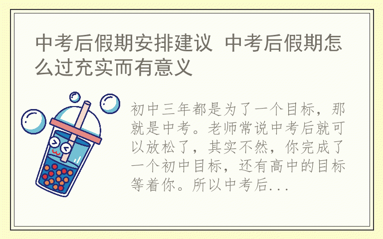 中考后假期安排建议 中考后假期怎么过充实而有意义