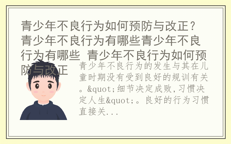 青少年不良行为如何预防与改正？ 青少年不良行为有哪些青少年不良行为有哪些 青少年不良行为如何预防与改正