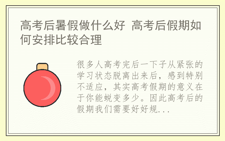 高考后暑假做什么好 高考后假期如何安排比较合理