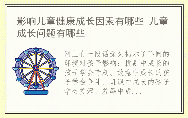 影响儿童健康成长因素有哪些 儿童成长问题有哪些