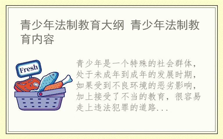 青少年法制教育大纲 青少年法制教育内容