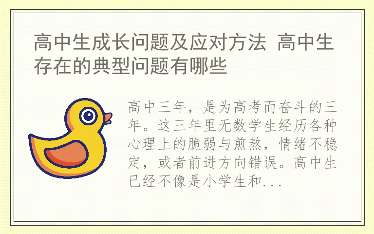 高中生成长问题及应对方法 高中生存在的典型问题有哪些