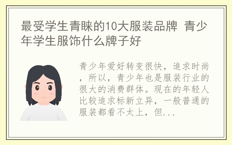 最受学生青睐的10大服装品牌 青少年学生服饰什么牌子好